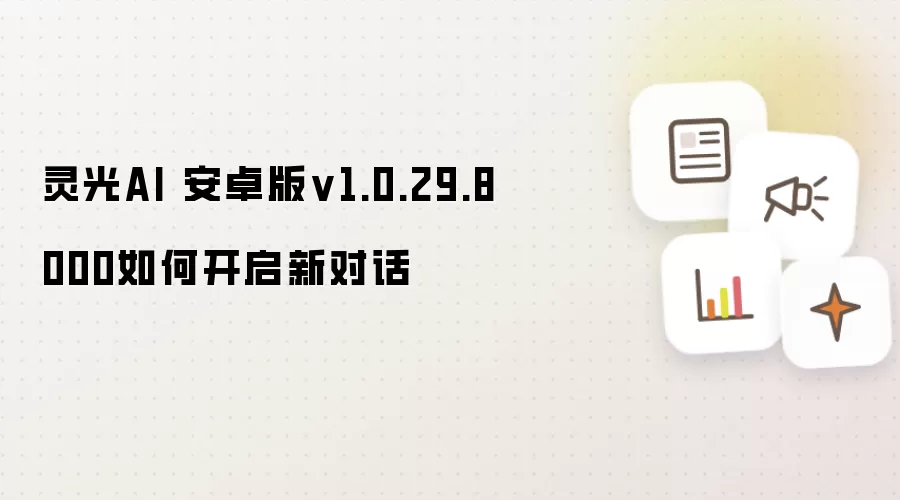 灵光AI 安卓版v1.0.29.8000如何开启新对话
