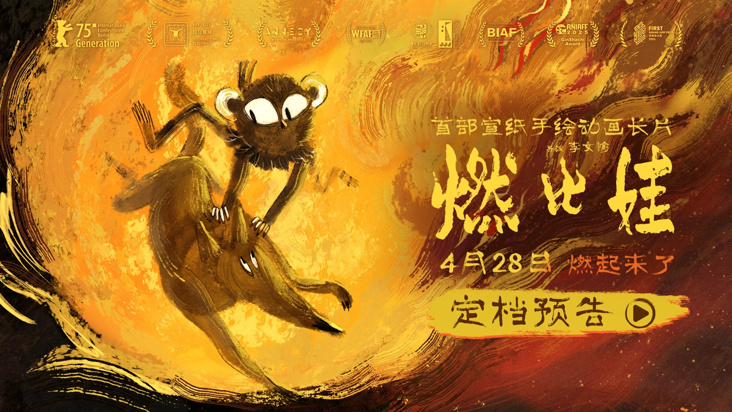 上美影首部宣纸手绘动画长片《燃比娃》宣布定档 4 月 28 日在全国艺联专线上映