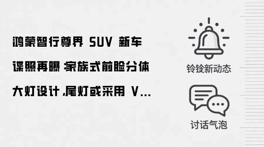 鸿蒙智行尊界 SUV 新车谍照再曝：家族式前脸分体大灯设计，尾灯或采用 V800 原配方案