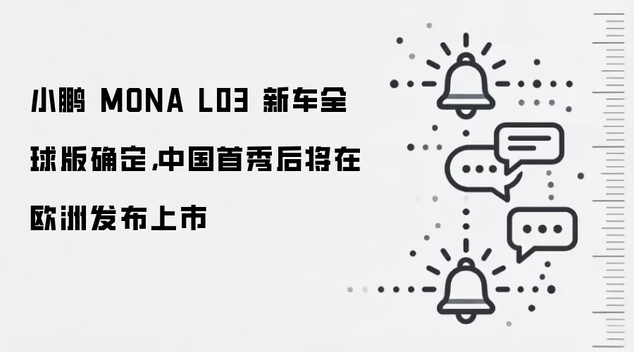 小鹏 MONA L03 新车全球版确定，中国首秀后将在欧洲发布上市