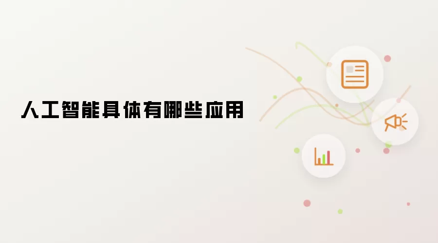 人工智能具体有哪些应用