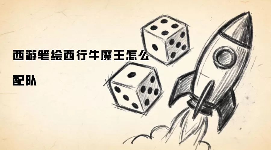 西游笔绘西行牛魔王怎么配队