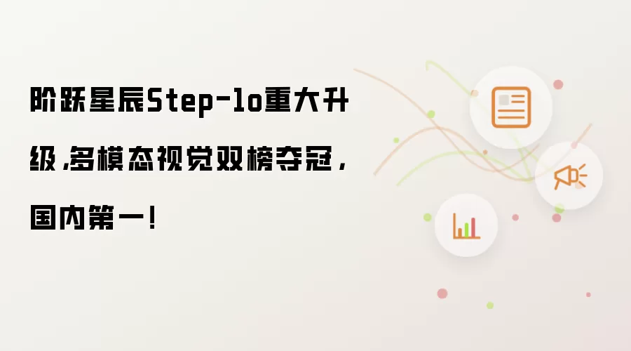 阶跃星辰Step-1o重大升级,多模态视觉双榜夺冠,国内第一!