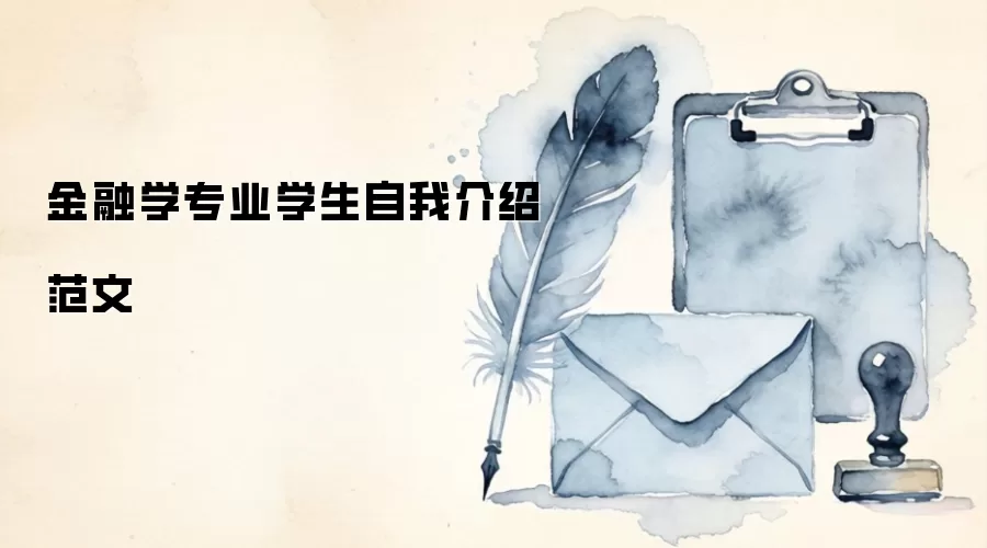 金融学专业学生自我介绍范文