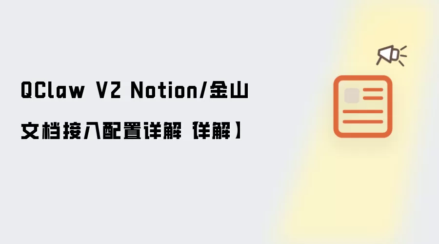 QClaw V2 Notion/金山文档接入配置详解【详解】
