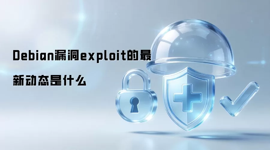 Debian漏洞exploit的最新动态是什么