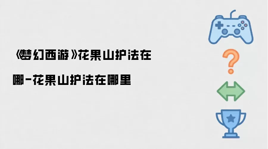 《梦幻西游》花果山护法在哪-花果山护法在哪里
