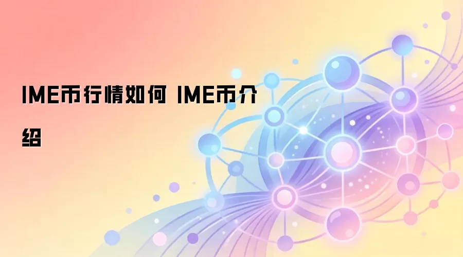 IME币行情与价值分析 IME币介绍与未来前景