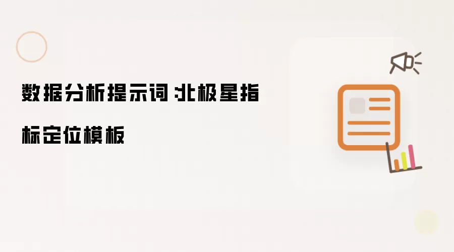 数据分析提示词:北极星指标定位模板