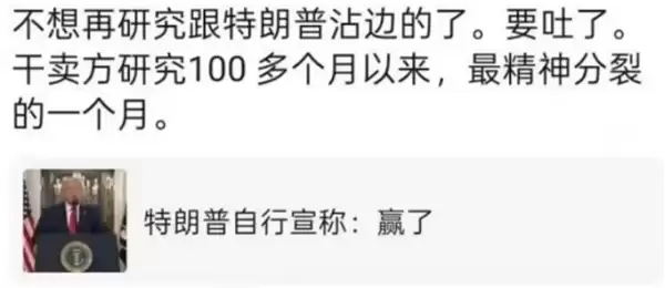 特朗普要把研究员逼疯了