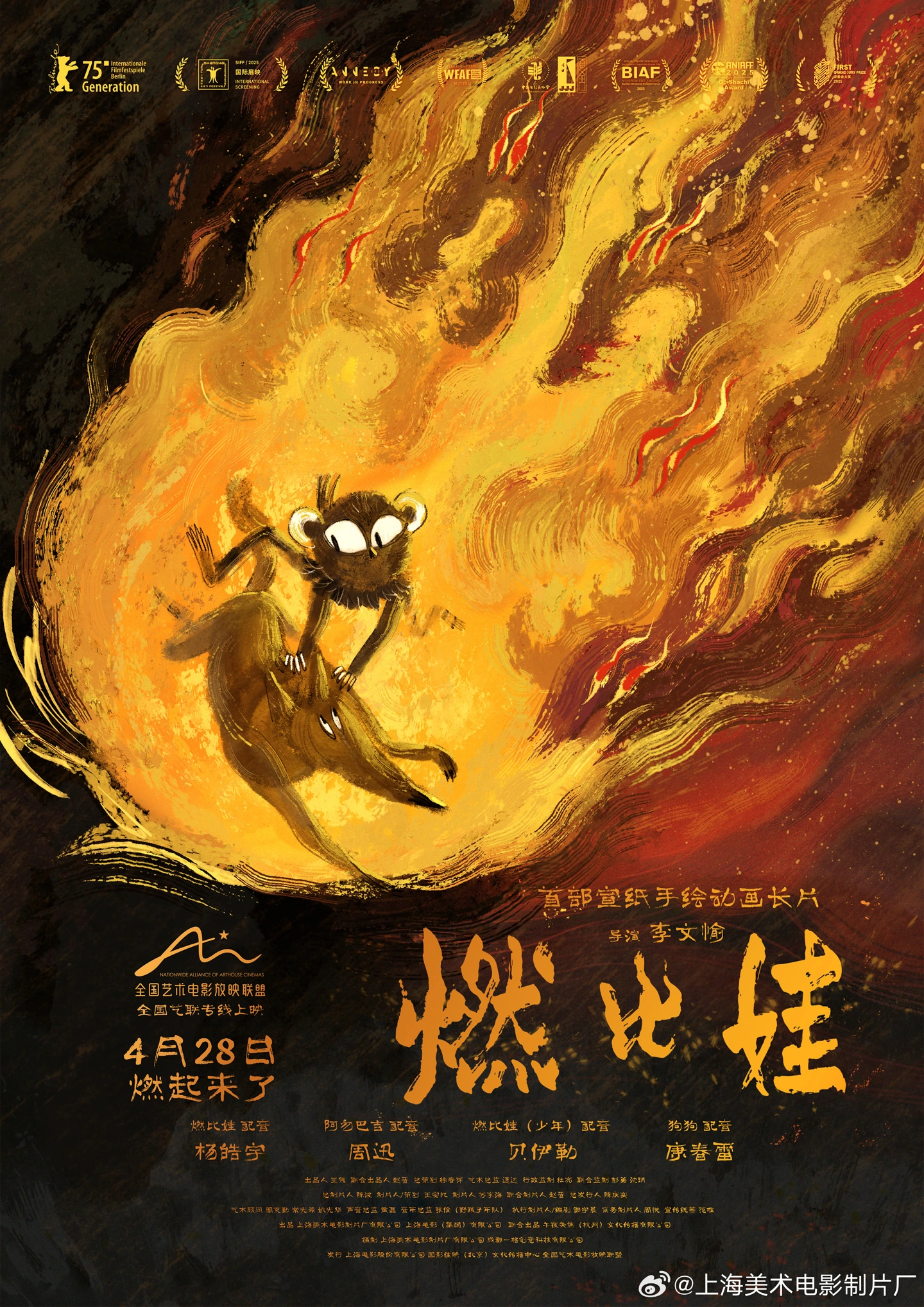上美影首部宣纸手绘动画长片《燃比娃》宣布定档 4 月 28 日在全国艺联专线上映
