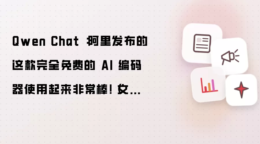 Qwen Chat :阿里发布的这款完全免费的 AI 编码器使用起来非常棒!(文本、视觉推理QwQ 和 QVQ)