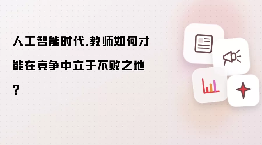 人工智能时代,教师如何才能在竞争中立于不败之地？