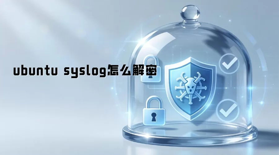ubuntu syslog怎么解密