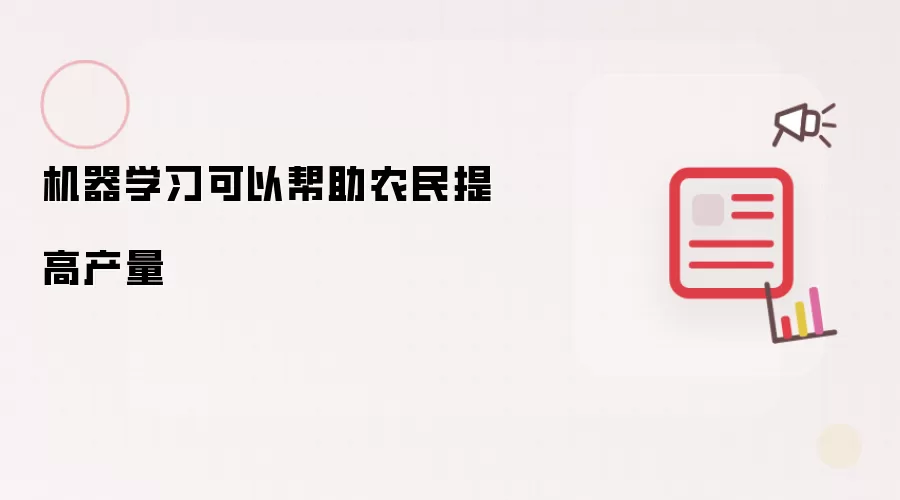 机器学习可以帮助农民提高产量