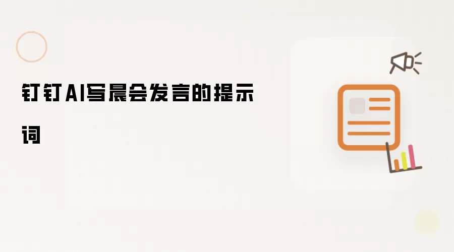 钉钉AI写晨会发言的提示词