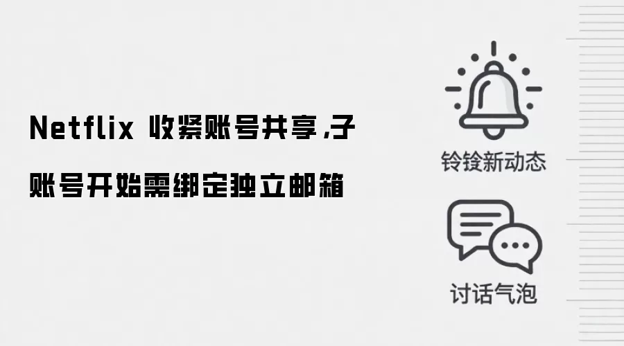 Netflix 收紧账号共享，子账号开始需绑定独立邮箱