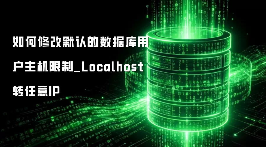 如何修改默认的数据库用户主机限制_Localhost转任意IP