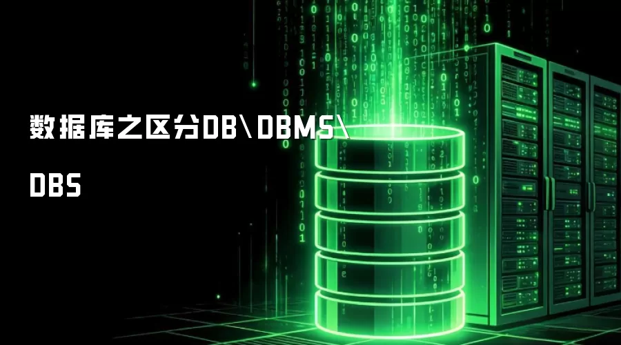 数据库之区分DB\DBMS\DBS