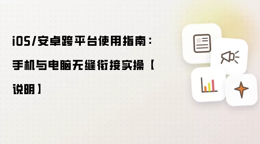 iOS/安卓跨平台使用指南：手机与电脑无缝衔接实操【说明】