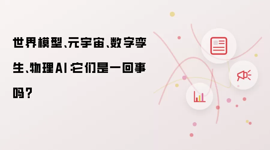 世界模型、元宇宙、数字孪生、物理AI:它们是一回事吗?