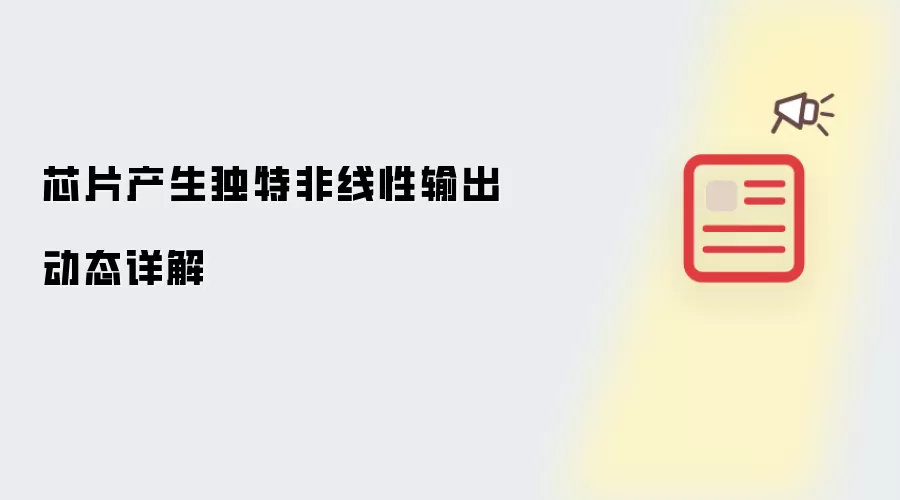 芯片产生独特非线性输出动态详解