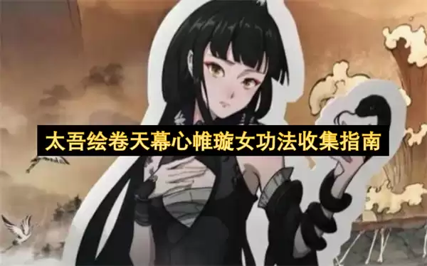 太吾绘卷天幕心帷璇女功法收集指南