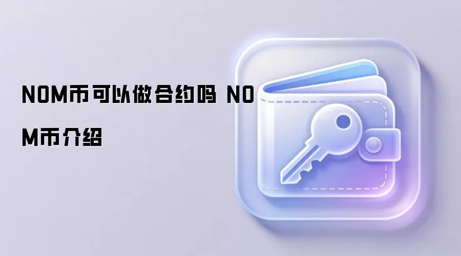 NOM币可以做合约吗 NOM币介绍
