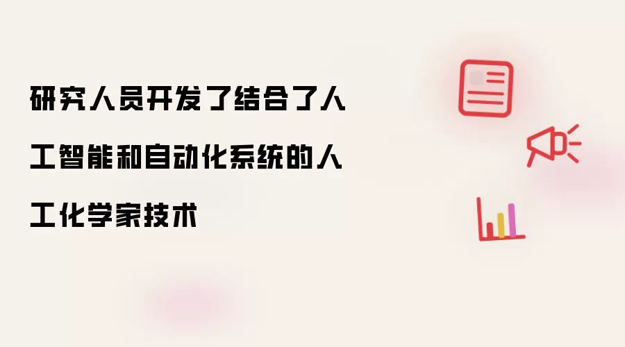 研究人员开发了结合了人工智能和自动化系统的人工化学家技术