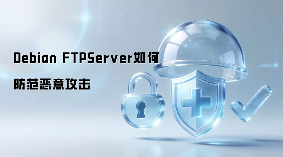 Debian FTPServer如何防范恶意攻击