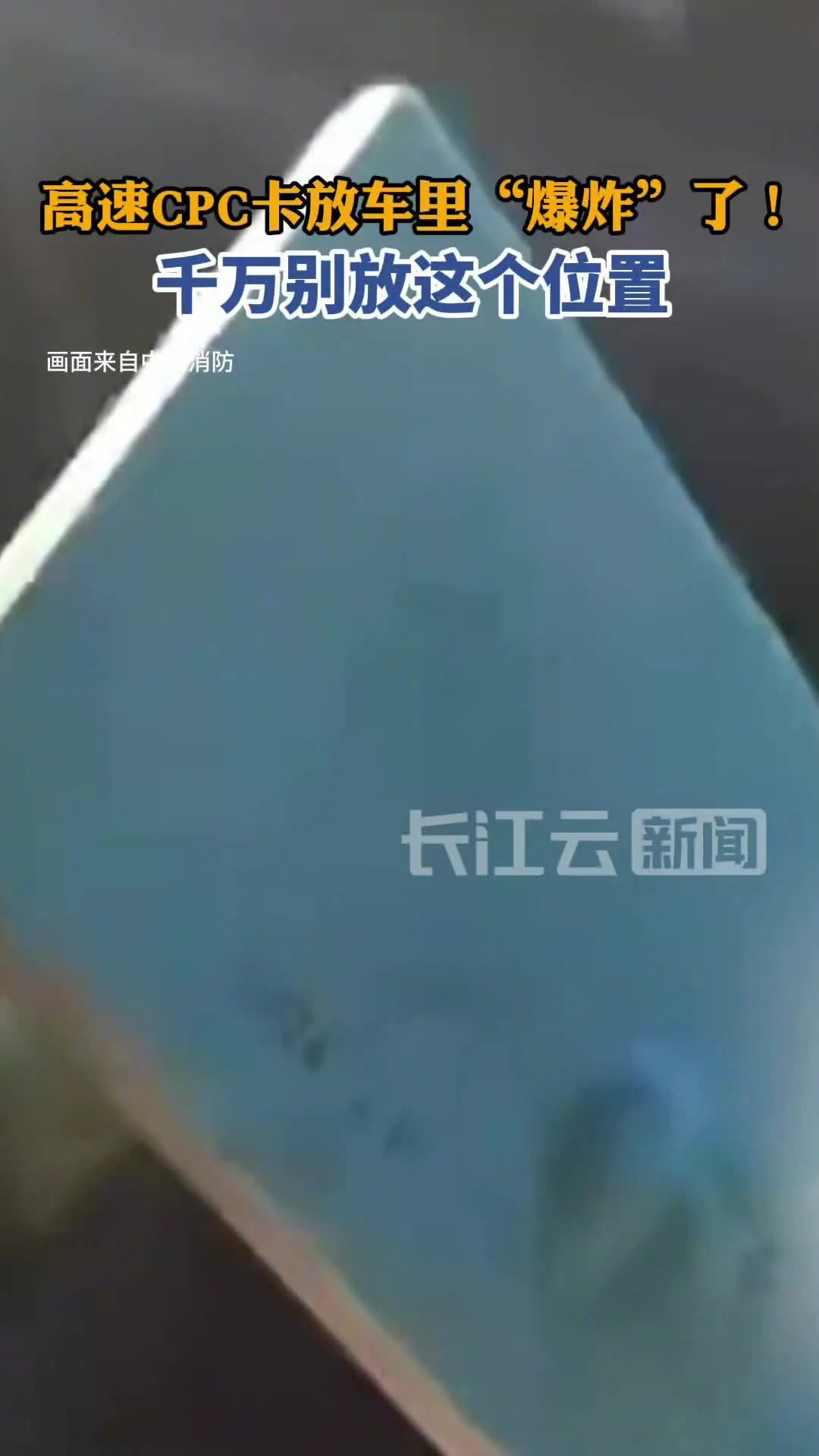 中国消防：高速收费站发放的 CPC 通行卡切勿放在汽车无线充电板上，有起火风险