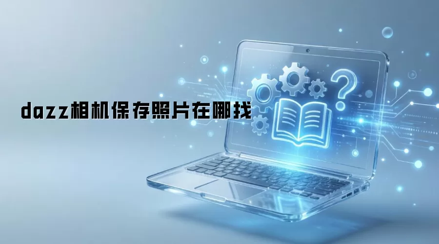 dazz相机保存照片在哪找