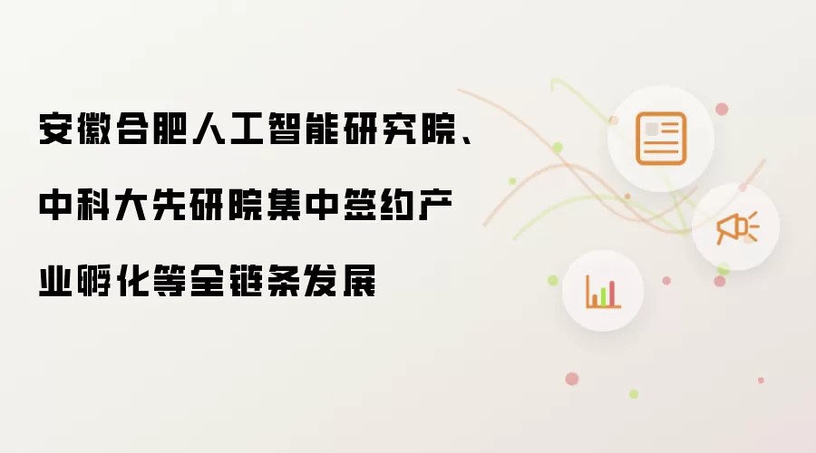 安徽合肥人工智能研究院、中科大先研院集中签约产业孵化等全链条发展