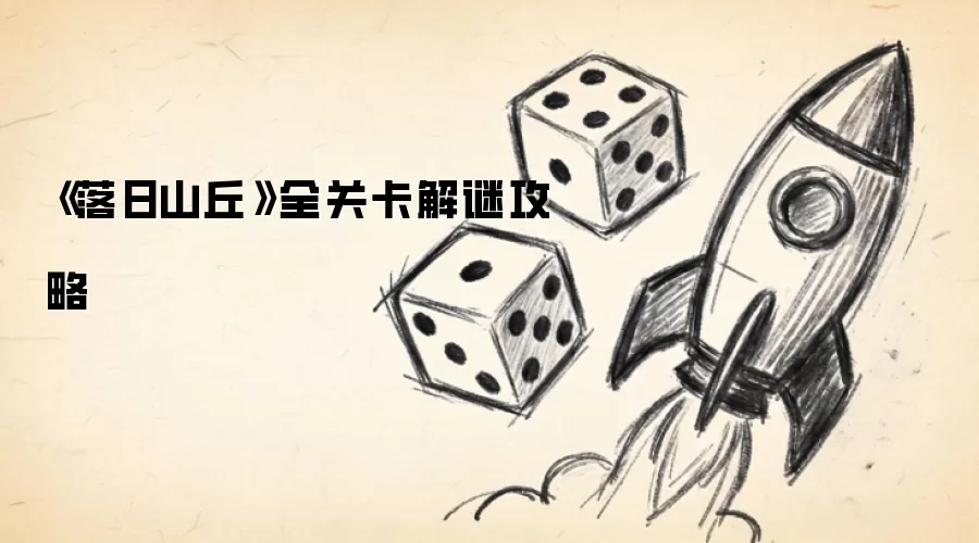 《落日山丘》全关卡解谜攻略