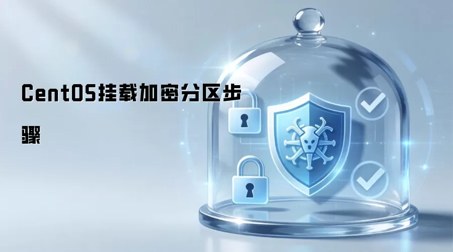 CentOS挂载加密分区步骤
