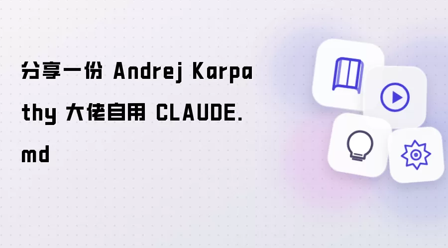 分享一份 Andrej Karpathy 大佬自用 CLAUDE.md