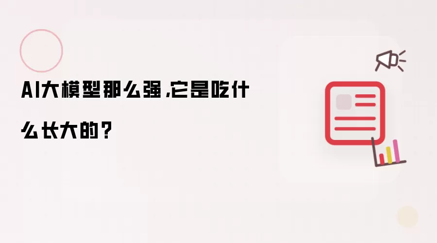 AI大模型那么强，它是吃什么长大的？