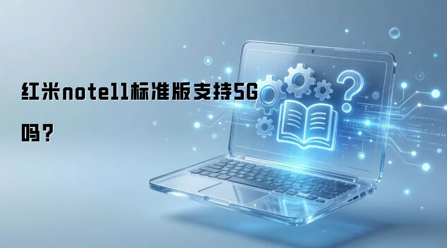红米note11标准版支持5G吗？
