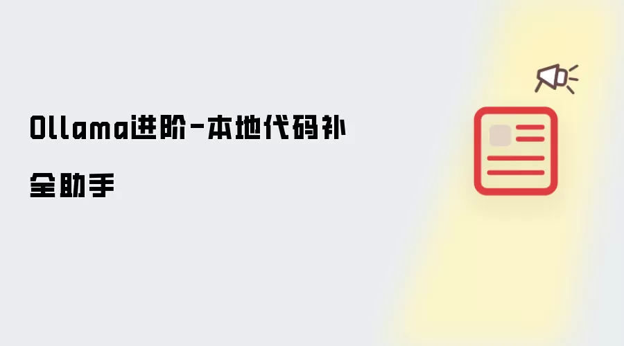 Ollama进阶-本地代码补全助手