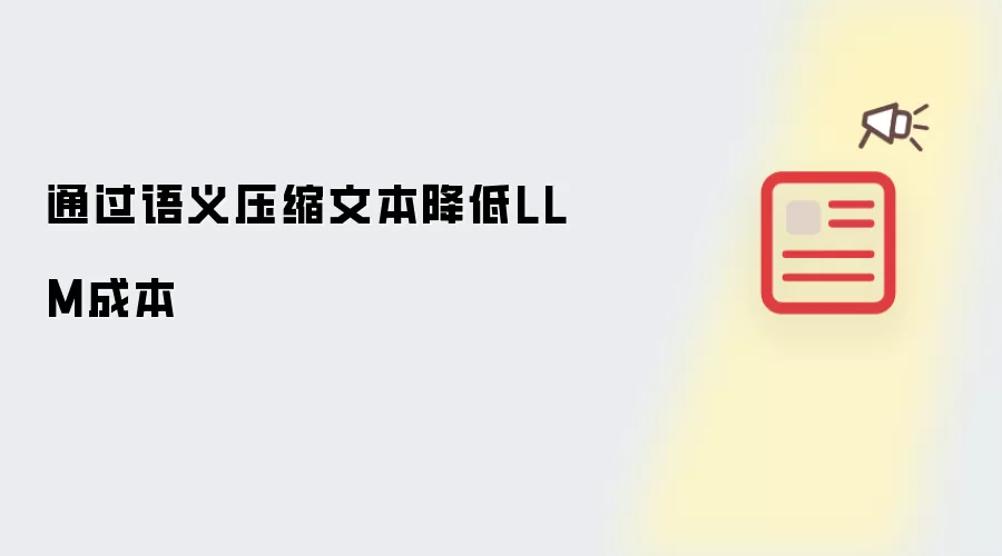 通过语义压缩文本降低LLM成本