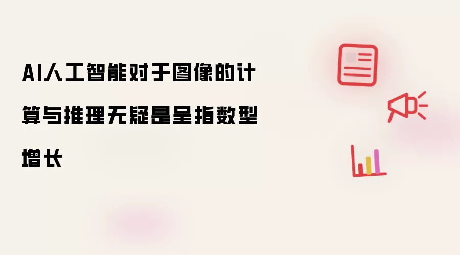 AI人工智能对于图像的计算与推理无疑是呈指数型增长