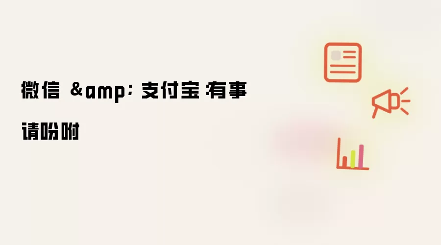 微信 & 支付宝：有事请吩咐