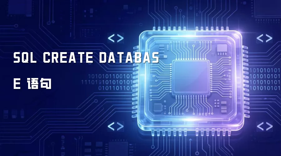 SQL CREATE DATABASE 语句