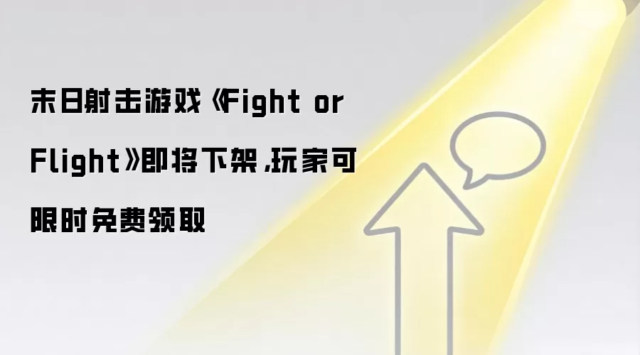 末日射击游戏《Fight or Flight》即将下架，玩家可限时免费领取