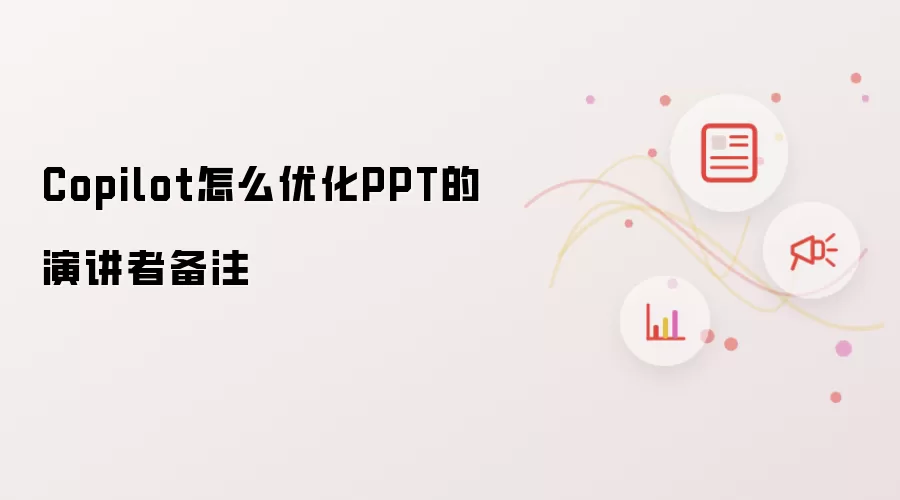Copilot怎么优化PPT的演讲者备注