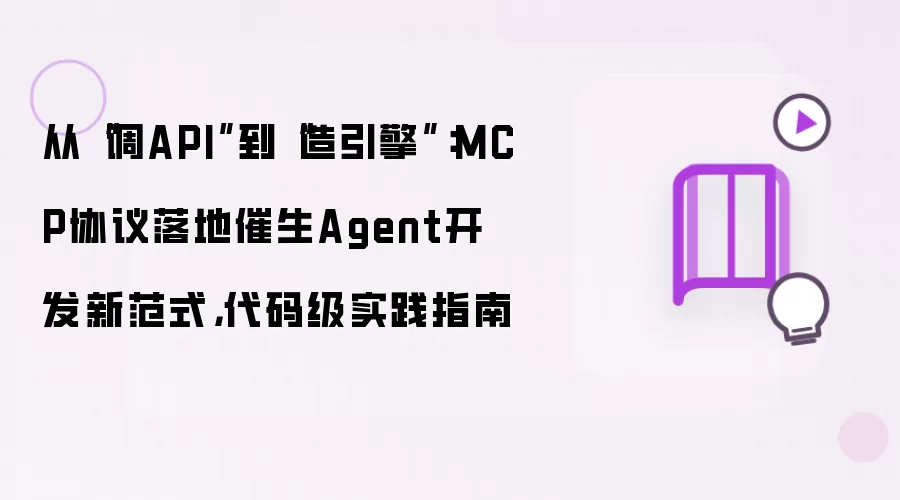 从“调API”到“造引擎”：MCP协议落地催生Agent开发新范式，代码级实践指南