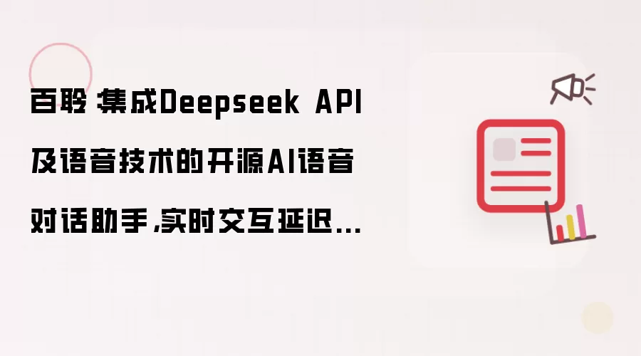 百聆:集成Deepseek API及语音技术的开源AI语音对话助手,实时交互延迟低至800ms