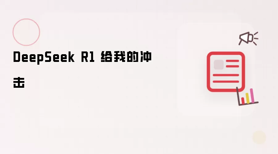 DeepSeek R1 给我的冲击