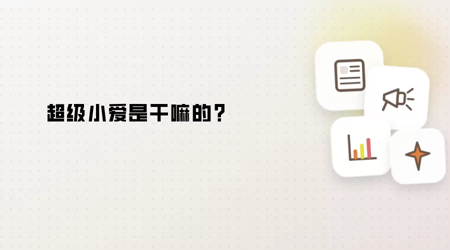 超级小爱是干嘛的?