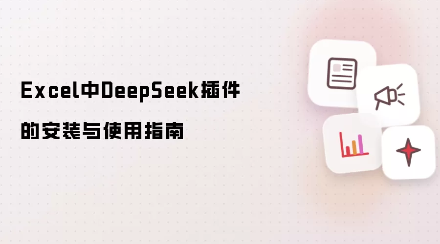 Excel中DeepSeek插件的安装与使用指南